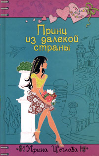 Моя библиотека (что читаю, а что буду читать...) Irina