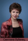 Светлана Лубенец