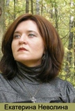 Екатерина Неволина